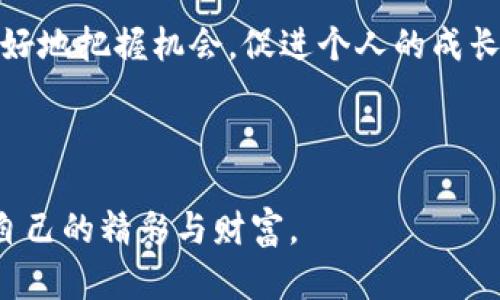    探索TPWallet空投的秘密：为何会有神秘的代币降临？  / 

 guanjianci  TPWallet, 空投, 加密货币, 区块链, 钱包  /guanjianci 

 引言：神秘的空投世界 

 在加密货币的浩瀚海洋中，TPWallet作为一款功能强大的数字资产管理工具，逐渐引起了越来越多用户的关注。然而，伴随其发展而来的，还有一种在社区内屡屡被提及的现象——空投。许多用户在使用TPWallet时，时常会发现账户中莫名其妙地多了几种未曾购买或了解的代币。这究竟是怎么回事？空投的背后又藏着怎样的秘密呢？ 

 什么是空投？ 

 首先，我们得了解空投（Airdrop）的基本概念。空投是项目方为了推广自己的区块链项目，或是吸引用户而将新发行的代币免费分发给用户的一种方式。通常，这一过程不需要用户付出任何代价，只需一些简单的操作，比如持有某种特定的代币、参与社群活动等。

 在加密货币生态中，空投作为一种营销手段，已经相当普遍。通过这种方式，项目方希望能够迅速获得知名度，并激活用户社区。因此，空投往往与社区建设、活动宣传息息相关。

 TPWallet的空投机制 

 在TPWallet中，空投主要是通过一些合作项目进行的。每当TPWallet与新项目达成合作，共同开发某种代币，或者是参与区块链生态建设时，就可能会实施空投。用户可以通过在TPWallet中持有一定数量的特定代币获得空投奖励，或是参与社区活动，比如转发、评论等方式来获取空投资格。

 这种机制的确为用户带来了很多意想不到的惊喜，有时候，你的钱包里可能会突然出现一笔突然“到账”的代币，让你陷入阵阵惊喜。但与此同时，也有用户因不理解空投的性质而感到困惑，甚至在交易中造成误解。 

 空投的好处与风险 

 当然，空投带来的不仅仅是惊喜，还有机遇与风险并存。一方面，空投可以帮助用户以零成本获得新币，甚至让一些幸运儿实现财富增值；另一方面，参与空投项目也应当小心谨慎，有可能会遇到一些无良项目，导致资金的损失。

 例如，某些项目在进行空投时，可能会要求用户提供钱包地址、个人信息等，若不加以注意，就有可能成为诈骗的受害者。因此，用户在参与空投前，务必核实项目背景和信誉。

 如何有效地获取TPWallet空投？ 

 如果你想尽量多地获得TPWallet的空投，可以借助以下几个技巧来提升机会：

ul
    listrong保持对项目的关注：/strong时刻关注TPWallet的公告和社交媒体，及时捕捉空投活动信息。/li
    listrong参加社区活动：/strong加入TPWallet相关的社交群组（如Telegram、Discord等），积极参与讨论，有时会通过活动获得空投。/li
    listrong谨慎选择项目：/strong关注有良好口碑、透明团队背景的项目，避免参与不明项目的空投。/li
    listrong多种渠道获取信息：/strong利用各大加密货币资讯平台、论坛，获取更全面的信息，提高参与的机会。/li
/ul

 TPWallet社区的价值 

 参与TPWallet的空投，不仅仅是在获取代币，更是一种参与加密货币生态的方式。通过空投，用户能够感受到社区的活力与互动。空投背后的项目方，往往会根据用户的反馈不断改进产品，为用户提供更好的服务。

 此外，用户之间通过分享信息、交流经验，也能建立了一种连接，形成一个紧密的社群。即使是在面临新的代币和项目选择时，用户们也能相互支持，帮助彼此作出合理决策。这种社群氛围，无疑为加密货币大家庭的建设提供了动力。

 如何看待空投的未来 

 在这个瞬息万变的加密货币市场中，空投仍将是一种重要的营销手段。不过，随着市场的成熟，空投的形式与内容也会不断演化。未来的空投，可能不仅仅是简单的代币分发，更多的是结合社区互动、用户体验而形成的多元化活动。

 例如，项目方可能会在空投中设置更复杂的参与要求，如完成任务、参与测试等，来提高用户的参与度与贡献度。而用户则需要保持敏锐的市场洞察力，捕捉那些真正有价值的项目。

 结论：在空投中发现机会 

 总而言之，TPWallet中的空投现象虽常常让人困惑，但它也是一个探索与学习的机会。通过了解空投的背景、操作机制与风险，用户可以在这个过程中更好地把握机会，促进个人的成长与财富的增值。

 当然，参与空投的同时，我们也要保持理性的态度，将风险控制在合理范围内。只有这样，才能在加密货币的旅程中，收获到更多的成功与快乐。

 在未来的旅途中，TPWallet及其空投现象将继续伴随我们一起前行，带来更多的未知与可能。希望每一位用户都能在这场数字资产的探索中，找到属于自己的精彩与财富。 