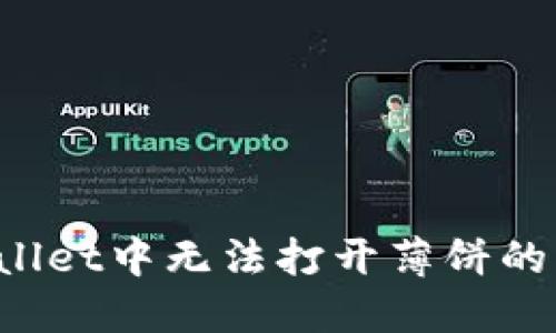 如何解决TPWallet中无法打开薄饼的问题？详细指南