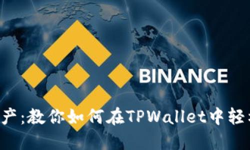 快速查找资产：教你如何在TPWallet中轻松查询币种!