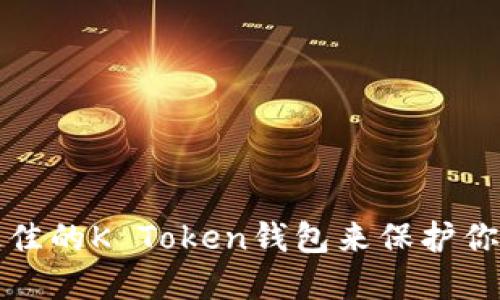 如何选择最佳的K Token钱包来保护你的数字资产