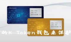 如何选择最佳的K Token钱包来保护你的数字资产