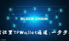 如何设置TPWallet通道：一步步指导