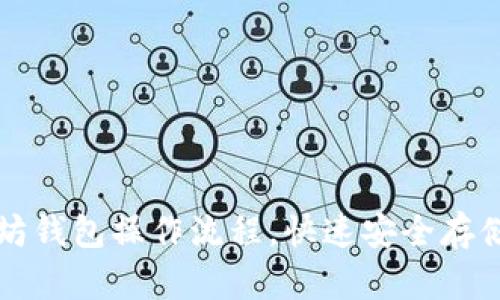 轻松掌握以太坊钱包操作流程，快速安全存储你的数字资产