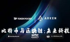 马云深度解析比特币与区块链：未来科技的颠覆