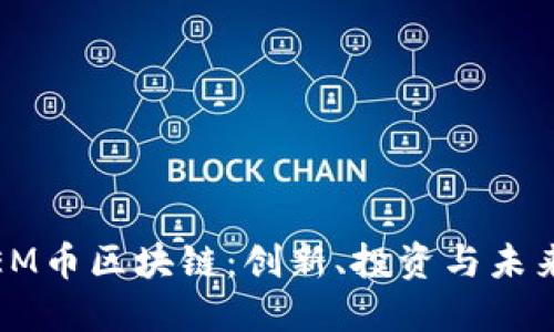 探索EM币区块链：创新、投资与未来趋势