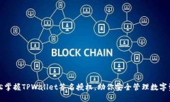 轻松掌握TPWallet签名授权，助你安全管理数字资产