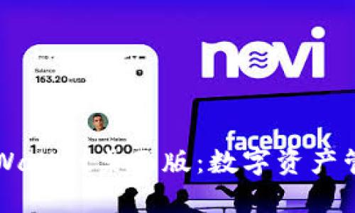 深度探索TPWallet桌面版：数字资产管理的新潮流