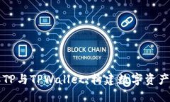 深入了解TP与TPWallet：构建数字资产的新未来