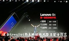 点击tpwallet钓鱼地址的风险与安全防范