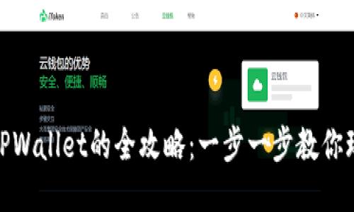 轻松充钱到TPWallet的全攻略：一步一步教你玩转充值步骤