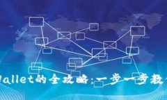 轻松充钱到TPWallet的全攻略：一步一步教你玩转充