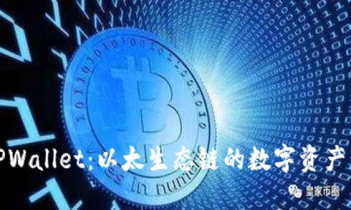 深入探讨TPWallet：以太生态链的数字资产管理新选择
