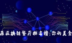 揭开太原区块链餐厅排名榜：你的美食新体验