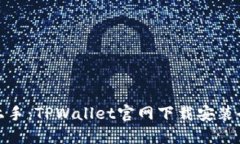 轻松上手：TPWallet官网下载安装全攻略
