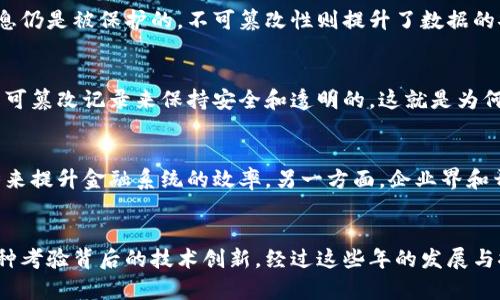 比特币与区块链：揭开虚拟货币背后的秘密

比特币, 区块链, 数字货币, 加密技术, 去中心化/guanjianci

什么是比特币？
比特币，作为最早、最知名的数字货币之一，自2009年问世以来便掀起了一场金融革命。它不同于传统的货币，它没有中央银行或政府的支持，而是基于一种叫做“区块链”的分布式账本技术。比特币团队的创建者中本聪（Satoshi Nakamoto）为我们描绘了一个去中心化、匿名且安全的交易方式。正因如此，比特币不仅仅是一种货币，它更像是一种理念，挑战着传统金融体系的固有模式。

比特币的工作原理
简单来说，比特币的运作依赖于一种叫做“挖矿”的过程。这个过程不仅涉及到很复杂的数学运算，还有参与者们共同维护网络的安全。矿工们通过解决难题来验证交易，进而将交易记录添加到区块链中。成功的矿工则会获得一定数量的比特币作为奖励。这样，比特币的产生既是为了激励矿工的参与，也是为了保证网络的稳定性。

比特币的使用场景
比特币的使用场景可谓多种多样。从早期的一两家接受比特币的商家到如今全球范围内越来越多的商家开始接受比特币，尤其是在某些国家，它被视为一种合法的支付手段。与此同时，比特币也被广泛应用于跨境支付、线上交易，甚至越来越多的智能合约和去中心化应用开始融合比特币的支付功能。

什么是区块链？
为了更好地理解比特币，我们有必要深入了解区块链。可以说，区块链可以视为比特币的“底层技术”。它是一种去中心化的分布式数据库，通过多个节点共同维护所有交易记录的透明性和不可篡改性。在区块链中，所有的数据都会被区块打包并以线性序列连接在一起，这就是所谓的“链”。每个区块都含有之前区块的信息，这确保了一旦信息被记录，就无法被随意更改或删除。

区块链的关键特性
区块链的去中心化特性确保了任何一方都无法单独控制整个网络，这也是它如此受欢迎的原因之一。此外，信息的透明性让所有参与方都能够匿名查看交易记录，但用户的身份信息仍是被保护的。不可篡改性则提升了数据的安全性，防止了潜在的欺诈行为。为了提高数据的安全性，区块链技术还采用了加密方法，保障了信息的安全存储与传输。

比特币与区块链的关系
简而言之，比特币是基于区块链技术构建的数字货币，而区块链是比特币的基础设施。比特币的交易通过区块链进行记录和验证。可以说，每一笔比特币的交易都是通过区块链的不可篡改记录来保持安全和透明的。这就是为何比特币背后的技术如此重要，它不仅仅局限于比特币，还深刻地影响着金融科技的各个领域。

比特币与区块链的未来发展
随着技术的不断进步和人们对数字货币认识的加深，比特币和区块链的未来看起来十分广阔。一方面，很多国家已经开始研究和探索央行数字货币（CBDC），希望利用区块链的优势来提升金融系统的效率。另一方面，企业界和开发者们也在不断创新，尝试将区块链技术应用到供应链管理、身份验证、智能合约等多个领域，未来的可能性几乎是无穷的。

总结
比特币与区块链的关系并不是简单的货币与技术的连接，它们共同构成了一个新的经济生态系统。比特币作为一种新兴的货币形式，考验着传统金融的底线，而区块链则支撑着这种考验背后的技术创新。经过这些年的发展与探索，我们可以看到这个领域的潜力与挑战并存。无论未来走向如何，数字货币与区块链的探索肯定会继续引领金融发展的新趋势，而我们每一个人都有机会参与到这场变革之中。
                            </div>
                            
                        </div>
                    </div>
                    <div class=