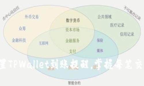轻松设置TPWallet到账提醒，掌握每笔交易动态！