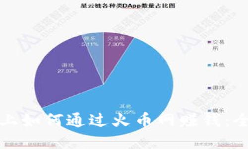 在区块链上如何通过火币网赚钱：全方位指南