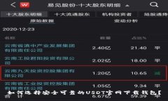 如何选择安全可靠的USDT官网下载钱包？
