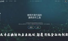 探索无币区块链的未来规划：颠覆传统金融的创