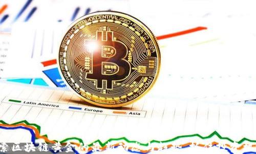 
探索区块链黄金的最新动态与趋势，抓住投资机遇！