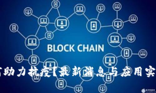 区块链如何助力抗疫？最新消息与应用实例深度解析