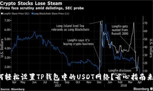 如何轻松设置TP钱包中的USDT网络？省心指南来了！