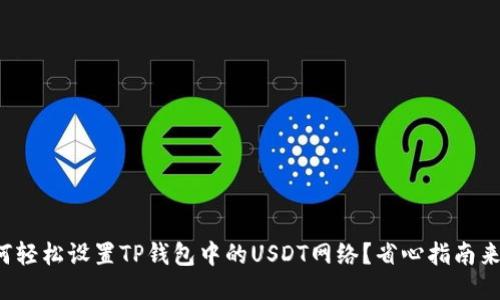 如何轻松设置TP钱包中的USDT网络？省心指南来了！