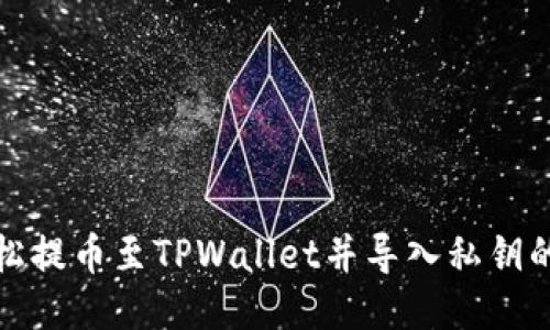 : 如何轻松提币至TPWallet并导入私钥的分步指南