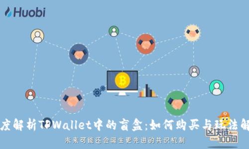 深度解析TPWallet中的盲盒：如何购买与玩法解析