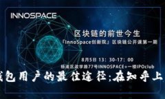 寻找比特币钱包用户的最佳途径：在知乎上获取