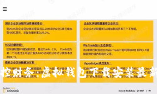 轻松掌控财务：虚拟钱包下载安装最新版指南