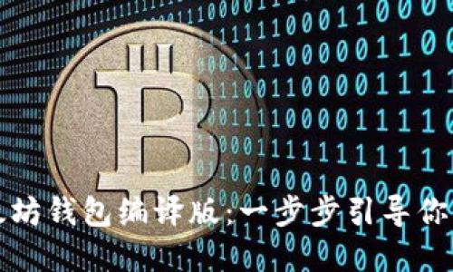 如何轻松创建以太坊钱包编译版：一步步引导你掌握数字资产管理