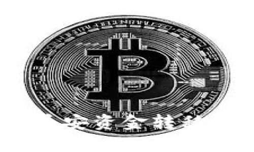 如何轻松将币安资金转移到TPWallet？