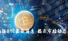 今天的区块链BTC最新消息：揭示市场动态与未来