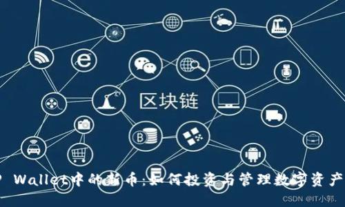 探索TP Wallet中的新币：如何投资与管理数字资产的未来