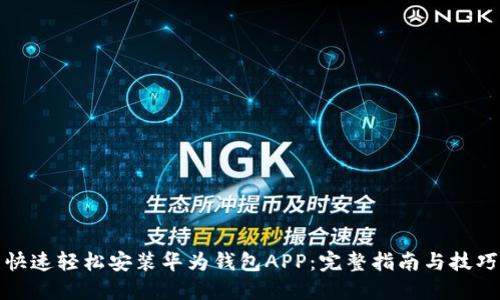 快速轻松安装华为钱包APP：完整指南与技巧