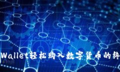 使用TPWallet轻松购入数字货币的终极指南