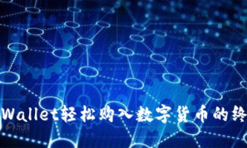 使用TPWallet轻松购入数字货币的终极指南