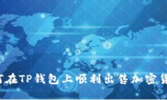 如何在TP钱包上顺利出售加密货币？