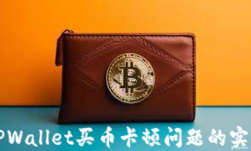 
解决TPWallet买币卡顿问题的实用指南