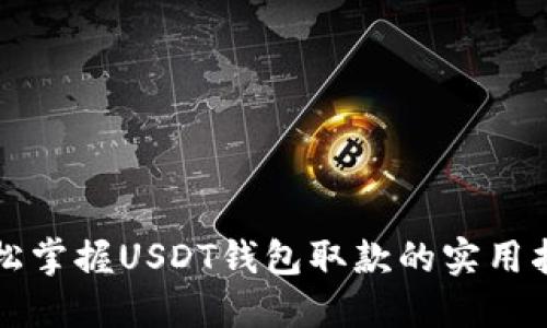 轻松掌握USDT钱包取款的实用指南