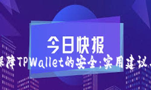 如何有效保障TPWallet的安全：实用建议与最佳实践