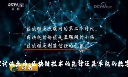 深入探讨以太币：区块链技术的先锋还是单纯的数字货币？