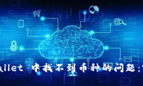 如何解决 TPWallet 中找不到币种的问题：实用指南与技巧