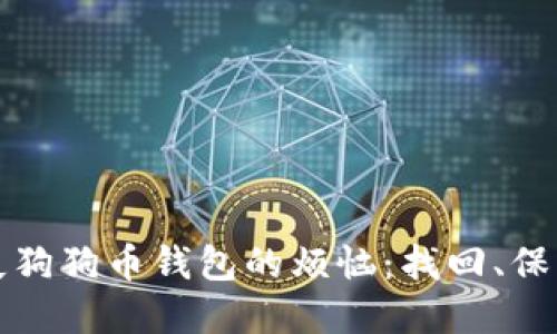 如何应对丢失狗狗币钱包的烦恼：找回、保护和预防指南