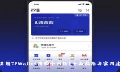 欧易转TPWallet用哪个网络？全面指南与实用建议