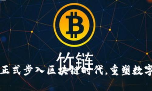 题目：派币正式步入区块链时代，重塑数字货币版图!