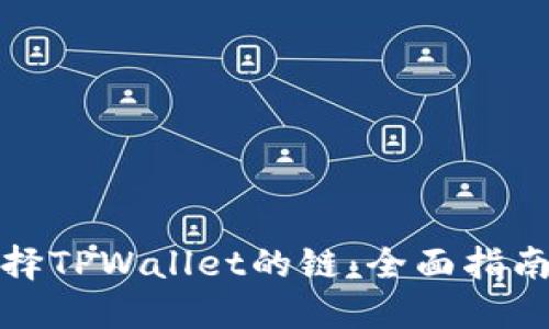 如何选择TPWallet的链：全面指南与建议