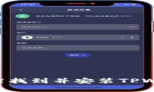 如何在苹果商店找到并安装TPWallet：完整指南