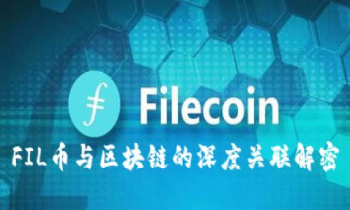 FIL币与区块链的深度关联解密